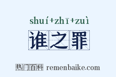 谁之罪是什么意思的图片